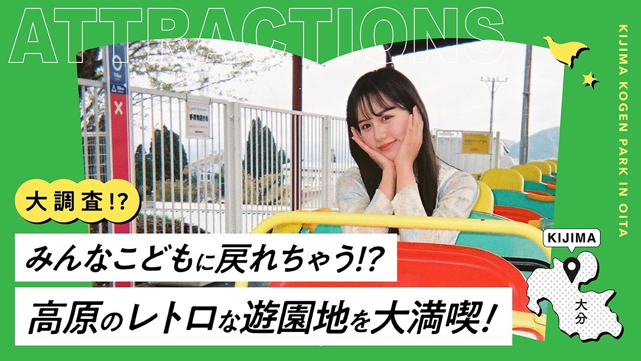 大分レトロ遊園地】ごとうまお調査員が空を飛ぶ!? 城島高原を絶叫調査