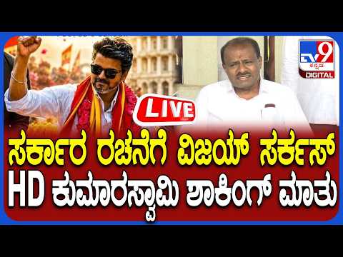 🔴 LIVE | HD Kumaraswamy Press Meet: ಕೇಂದ್ರ ಸಚಿವ HD ಕುಮಾರಸ್ವಾಮಿ ತುರ್ತು ಸುದ್ದಿಗೋಷ್ಠಿ | #tv9d