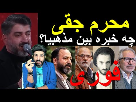 فوری محرم جقی ویدیو لو رفته محمدرضا صفری قاری قرآن و از مسئولین نظام رسوایی محبین حسین