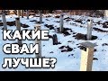 Ж/Б сваи против ВИНТОВЫХ | Какой выбрать фундамент для дома?