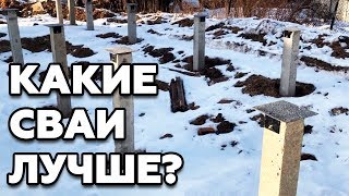 Ж/Б сваи против ВИНТОВЫХ | Какой выбрать фундамент для дома?