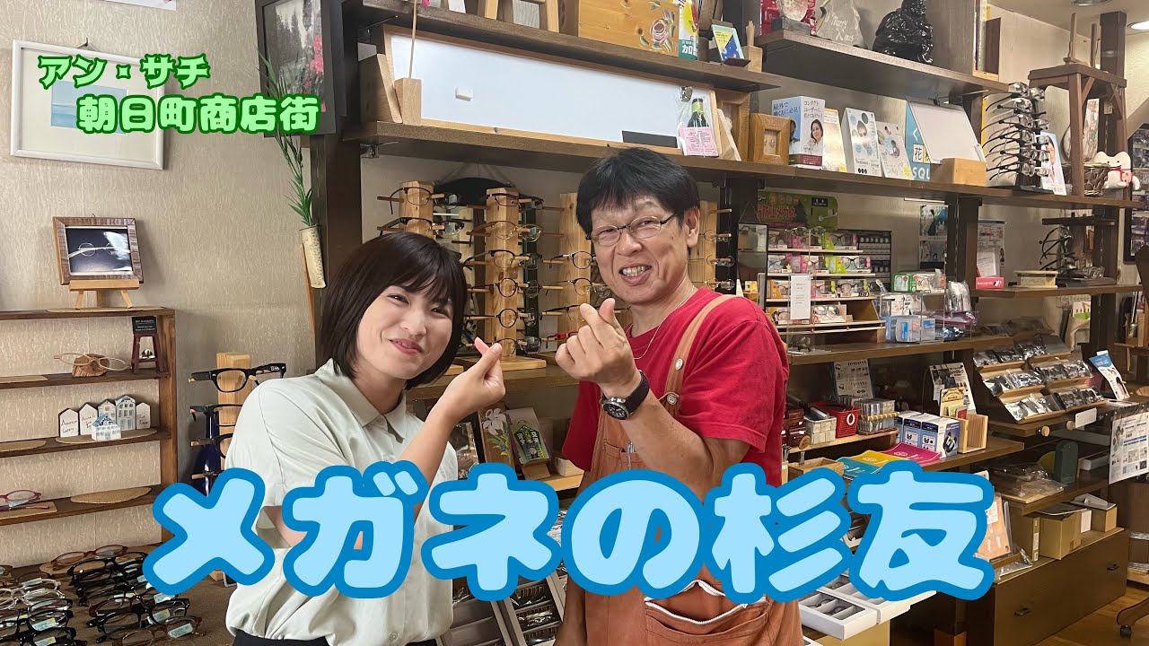アン・サチ】メガネの杉友(安城市朝日町/朝日町商店街) - YouTube