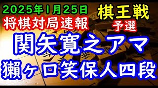 将棋対局速報△関矢寛之アマー△獺ヶ口笑保人四段 第51期棋王戦
