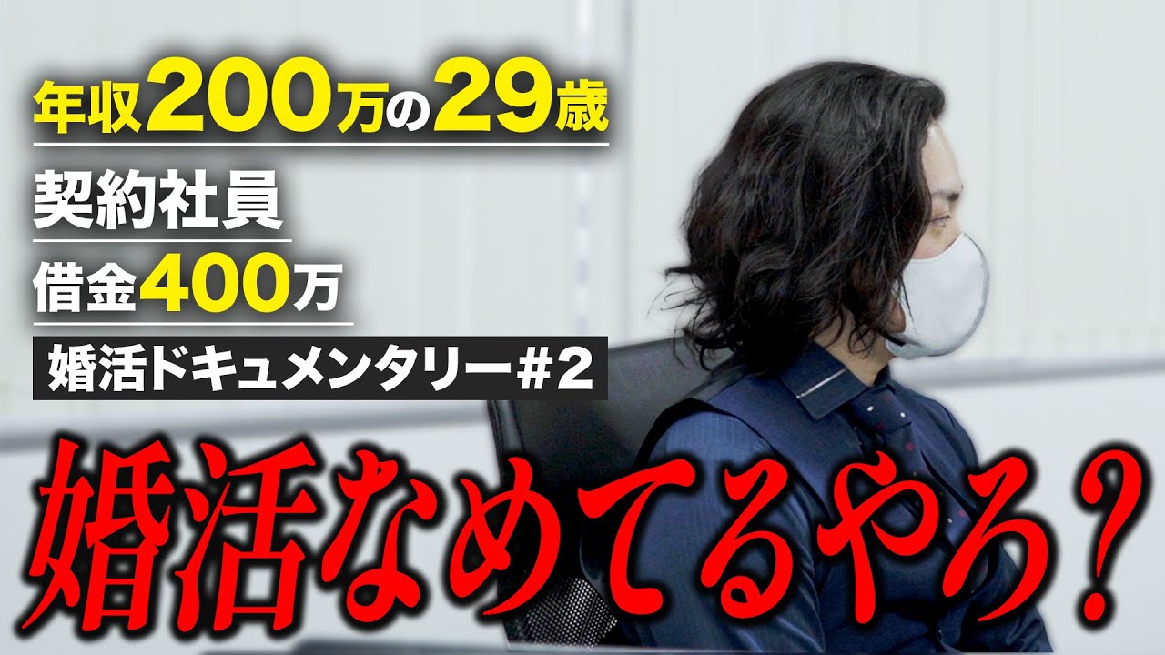 【婚活ドキュメンタリー】年収200万29歳男性が本気で婚活に挑んだ結果【#2】