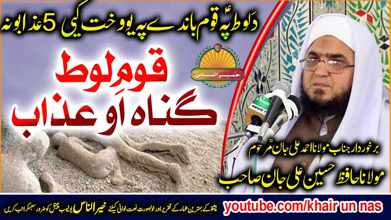 Molana Hafiz Hussain Ali Jan sahb New Bayan - Qom E Loot Gunah O Azab مولانا حافظ ھسین علی جان صاحب