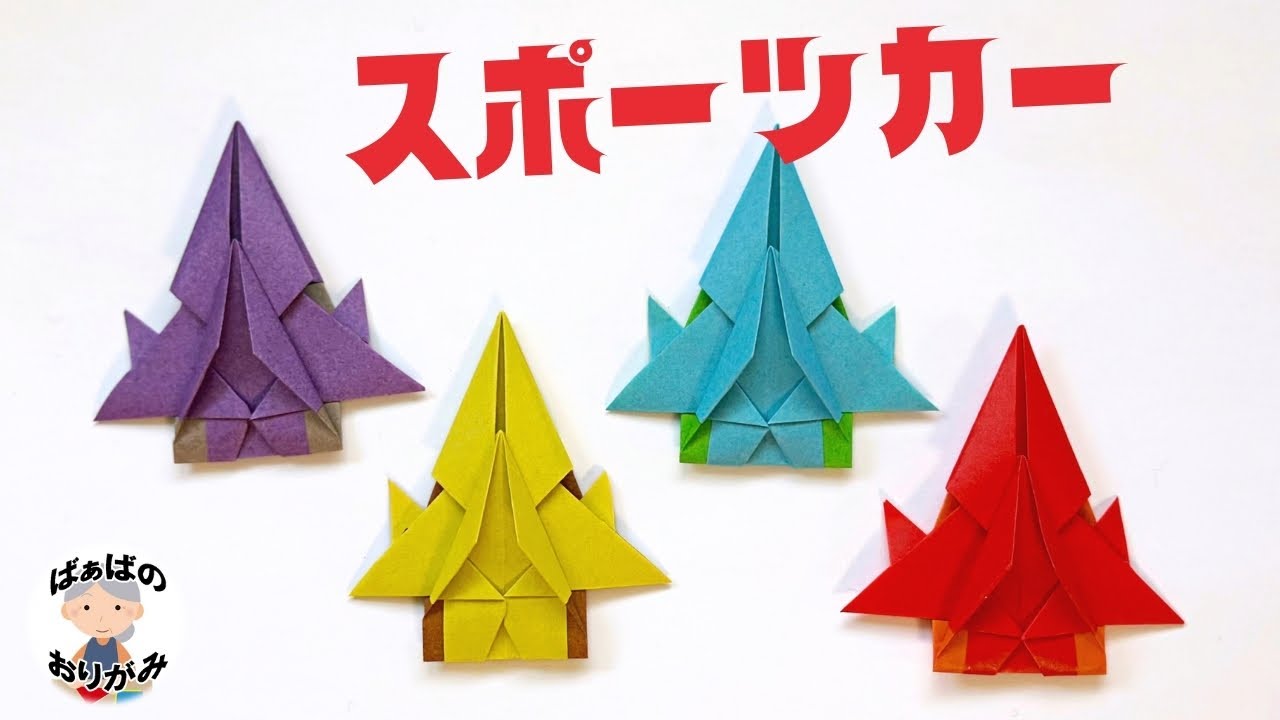 【折り紙】かっこいいスポーツカーの作り方　Origami sports car【音声解説あり】 / ばぁばの折り紙
