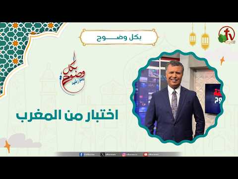 اختبار من المغرب - الأخ/ رشيد