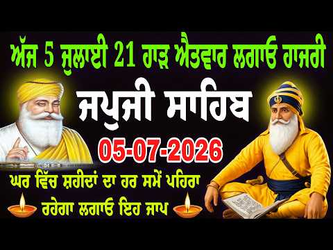 🔴 05/07/2026 Live Japji Sahib Ji / ਨਿੱਤਨੇਮ ਜਪੁਜੀ ਸਾਹਿਬ / जपजी साहिब पाठ / Japji Sahib Full Fast Path