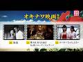 <衛星劇場2026年06月>「オキナワ映画特集」テレビ初放送 60秒予告