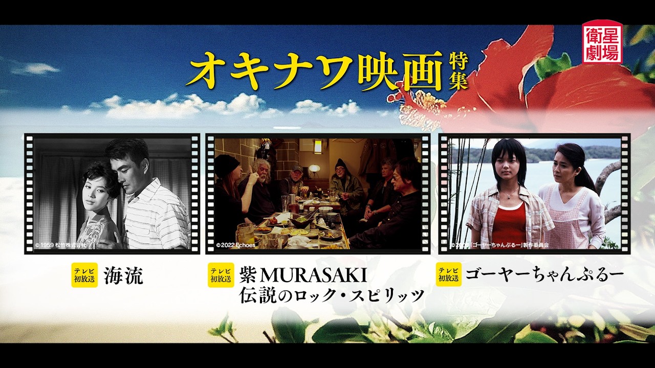 <衛星劇場2026年06月>「オキナワ映画特集」テレビ初放送 60秒予告