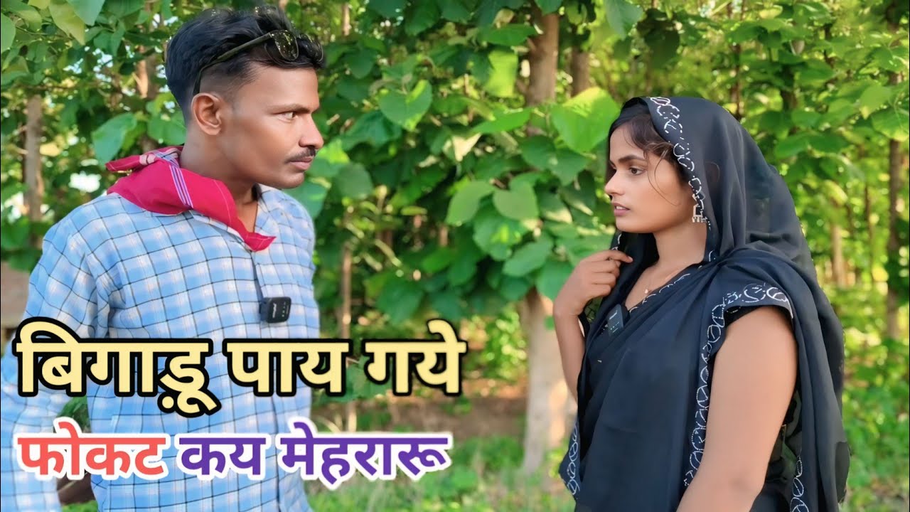 बिगाडू पाय गये फोकट कै मेहरारू देशी अवधी काॅमेडी वीडियो 2025 