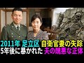 2011年 足立区・自衛官妻失踪事件。5年後に暴かれた夫の醜悪な真実