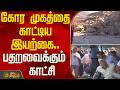கோர முகத்தை காட்டிய இயற்கை.. பதறவைக்கும் காட்சி |  JammuKashmir | LandslideNews