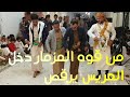 من قوة المزمار دخل العريس يرقص مزمار يمني من قوة المزمار دخل العريس يرقص مزمار يمني