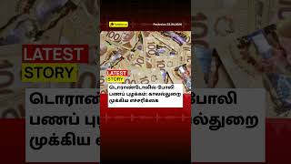 டொராண்டோவில் போலி பணப் புழக்கம்: காவல்துறை முக்கிய எச்சரிக்கை Canada Tamil News | Tamilar.ca