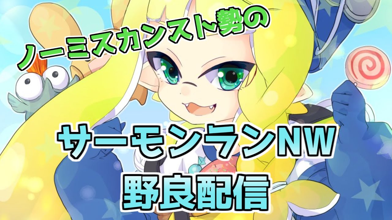【サーモンランNW】でんせつ400～【ドンブラコ】