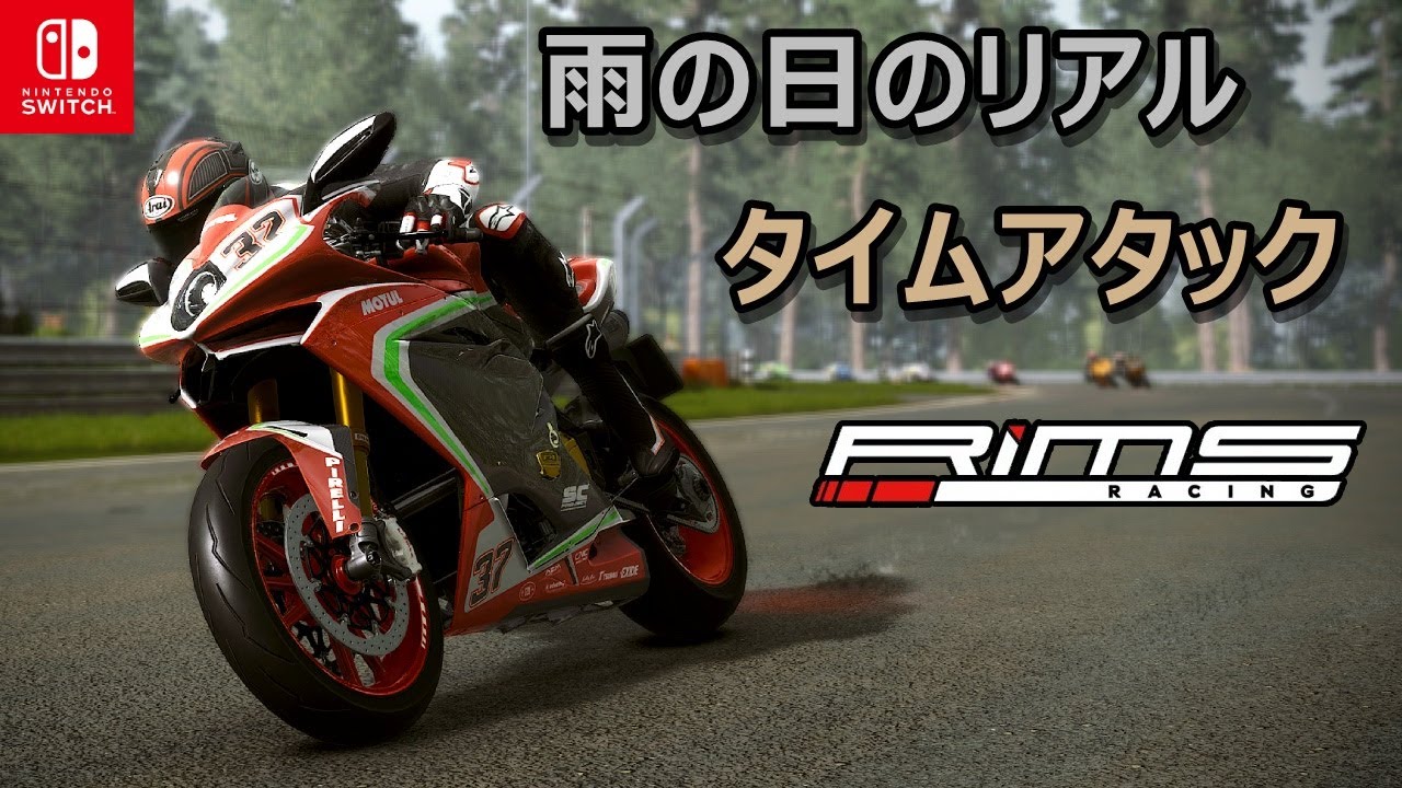 任天堂スイッチの面白いバイクゲーム「リムズレーシング」の