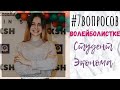 7 вопросов ВОЛЕЙБОЛИСТКЕ / Студент Экономического Факультета