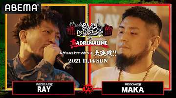 RAY vs MAKA：【レゲエvsHIPHOP大決戦】 渋谷レゲエ祭vs真ADRENALINE（2021年11月14日）