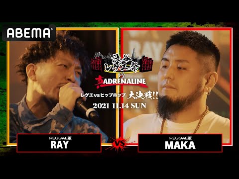 RAY vs MAKA：【レゲエvsHIPHOP大決戦】 渋谷レゲエ祭vs真