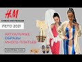 H&M НОВАЯ КОЛЛЕКЦИЯ ЛЕТО 2021 БОЛЬШОЙ ВЫБОР ПЛАТЬЕВ АКТУАЛЬНЫЕ ОБРАЗЫ НА ЛЕТО ШОПИНГ ВЛОГ