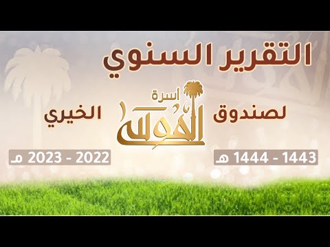 التقرير السنوي لصندوق اسرة الموسى بمحافظة عنيزة للعام المالي 1444 1443 ه 2022 م