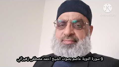 9 سورة التوبة عاصم بصوت الشيخ أحمد مصطفى زهيراتي