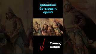 Қабанбай батырдың Түркістанды қорғауы #Түркістан #Қазақстантарихы #ерлік