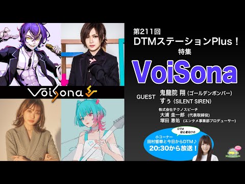 【豪華ゲスト】「VoiSonaで広がる歌声合成の可能性」第211回【鬼龍院翔さん（ゴールデンボンバー）・すぅさん（Silent Siren）】