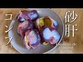 【砂肝のコンフィ】の作り方／フランス