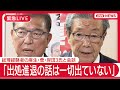 緊急ライブ 石破総理 自民 森山幹事長コメント 出処進退の話は一切出ていない 総理経験者の麻生 菅 岸田3氏と会談 LIVE 2025年7月23日 ANN テレ朝 緊急ライブ 石破総理 自民 森山幹事長コメント 出処進退の話は一切出ていない 総理経験者の麻生 菅 岸田3氏と会談 LIVE 2025年7月23日 ANN テレ朝