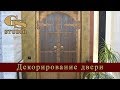 Декорирование двери под старину