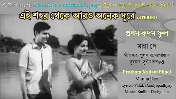 Ei Shahar Theke Aro Anek Dure (Stereo Remake NEW VERSION) | Pratham Kadam Phool 1969 | Manna Dey