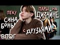 осенние будни студента (молоденького) / ВЛОГ