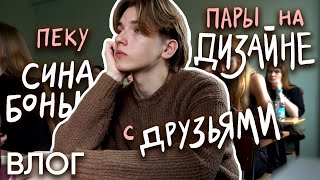 картинка: осенние будни студента (молоденького) / ВЛОГ
