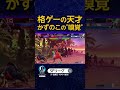 格ゲーの天才 かずのこの"嗅覚" #SFL #スト6