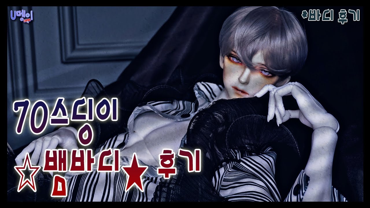 [구체관절인형] 📍후기📍 || 70급 스딩이 남아바디 