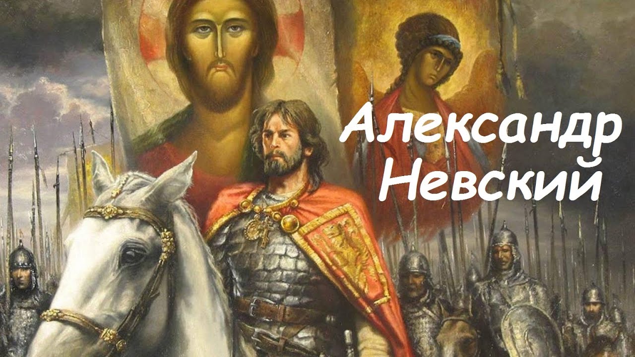 Александр Невский реальная история новгородского князя - YouTube