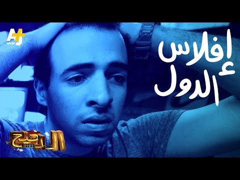 الدحيح - إفلاس الدول