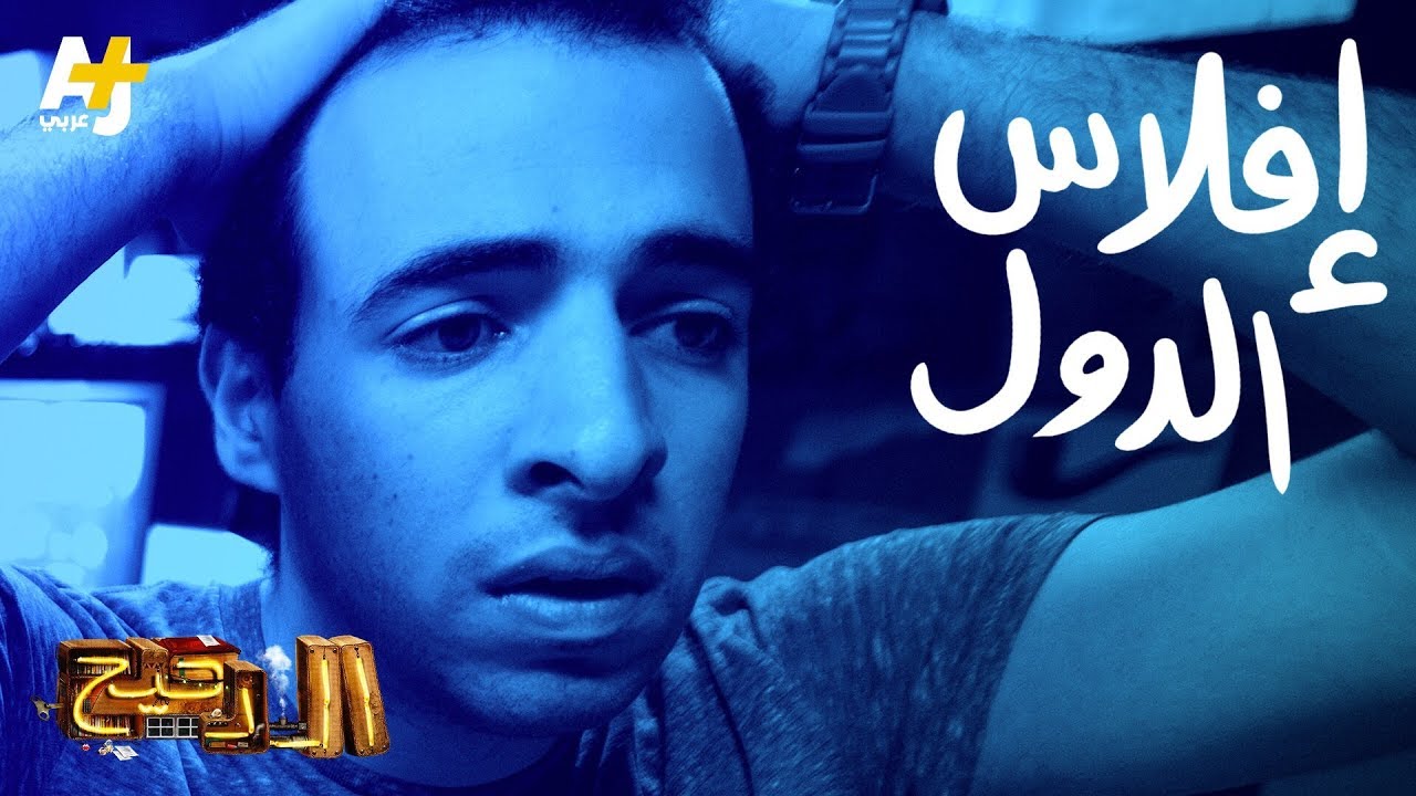 الدحيح – إفلاس الدول