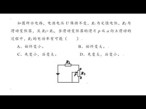 变阻器的电功率