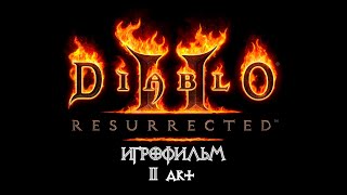 Diablo 2: Resurrected [ИГРОФИЛЬМ] 2 акт - Лут Голейн.
