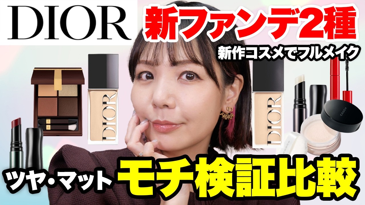 DIOR新ファンデーション2種比較！モチ検証したら意外な結果に✨アイカラークォード新色ほか新作コスメ使ってフルメイク