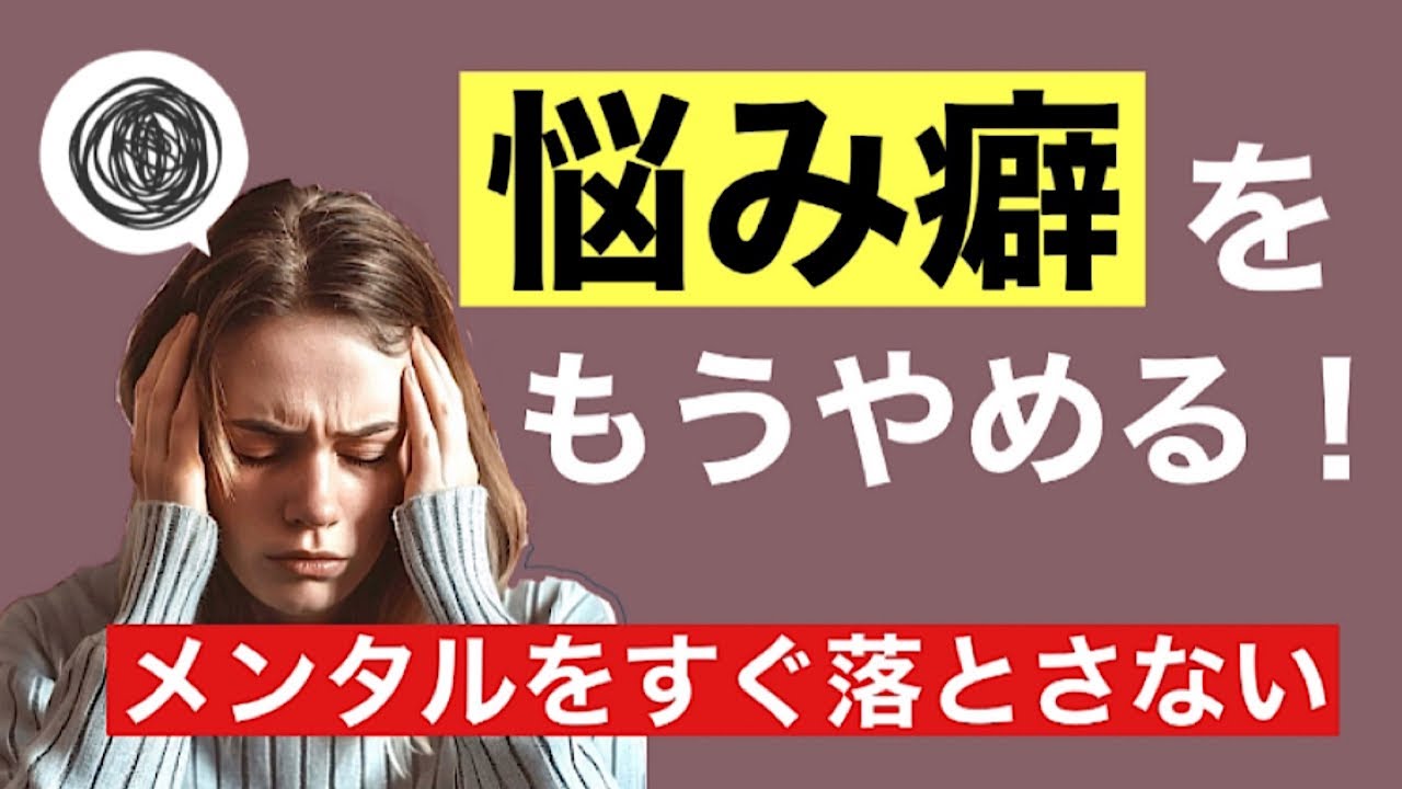 メンタル落とす思考癖/悩む原因と悩まなくなる生き方/ほんとの幸せとは？