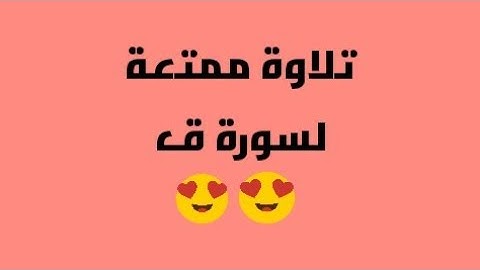 سورة ق كاملة مجودة برواية ورش