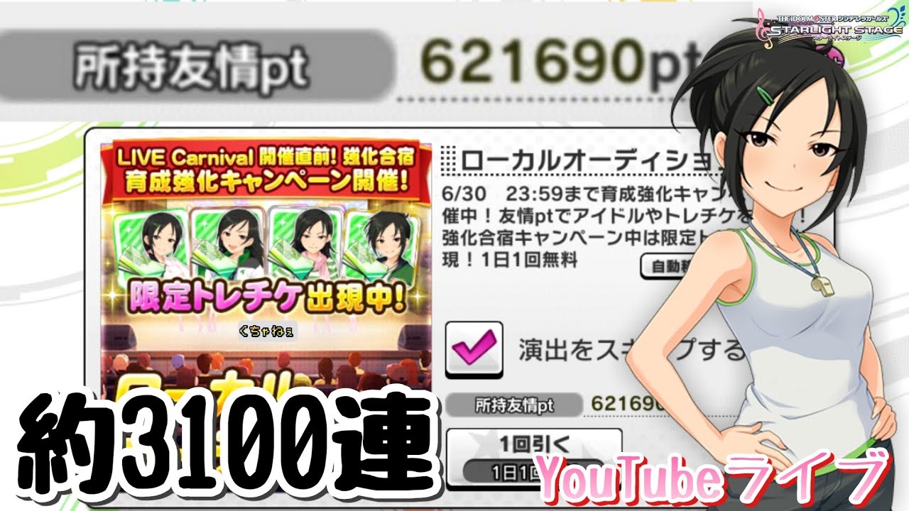 友情pt 3100連分 デレステ ローカルオーディションガシャ引いてみた Youtube