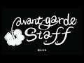 『無我夢中』- AVANTGARDE STAFF