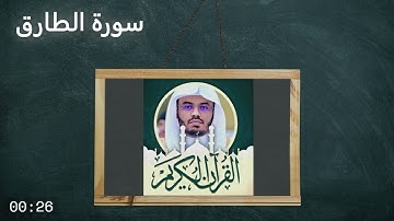 سورة الطارق الشيخ ياسر الدوسري