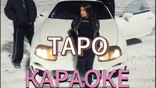 Егор крид & Tenderlybae & Егор Шкред - Таро. Караоке. (Премьера трека 2023)