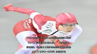 ✅  女子１０００メートルで、小平奈緒（３４）＝相沢病院＝が１分１６秒００で優勝した。スタート直後、レース直前に流れる大音量のＢＧＭが、号砲直後にも再度流れるハプニングに「少し気になった部分はある」と